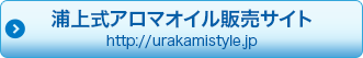 浦上式アロマオイル販売サイトhttp://urakamistyle.jp